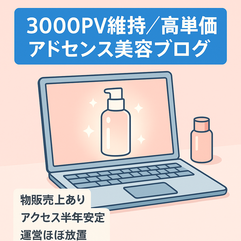 放置で3,000PV以上！アドセンス広告単価高めの美容系ブログ
