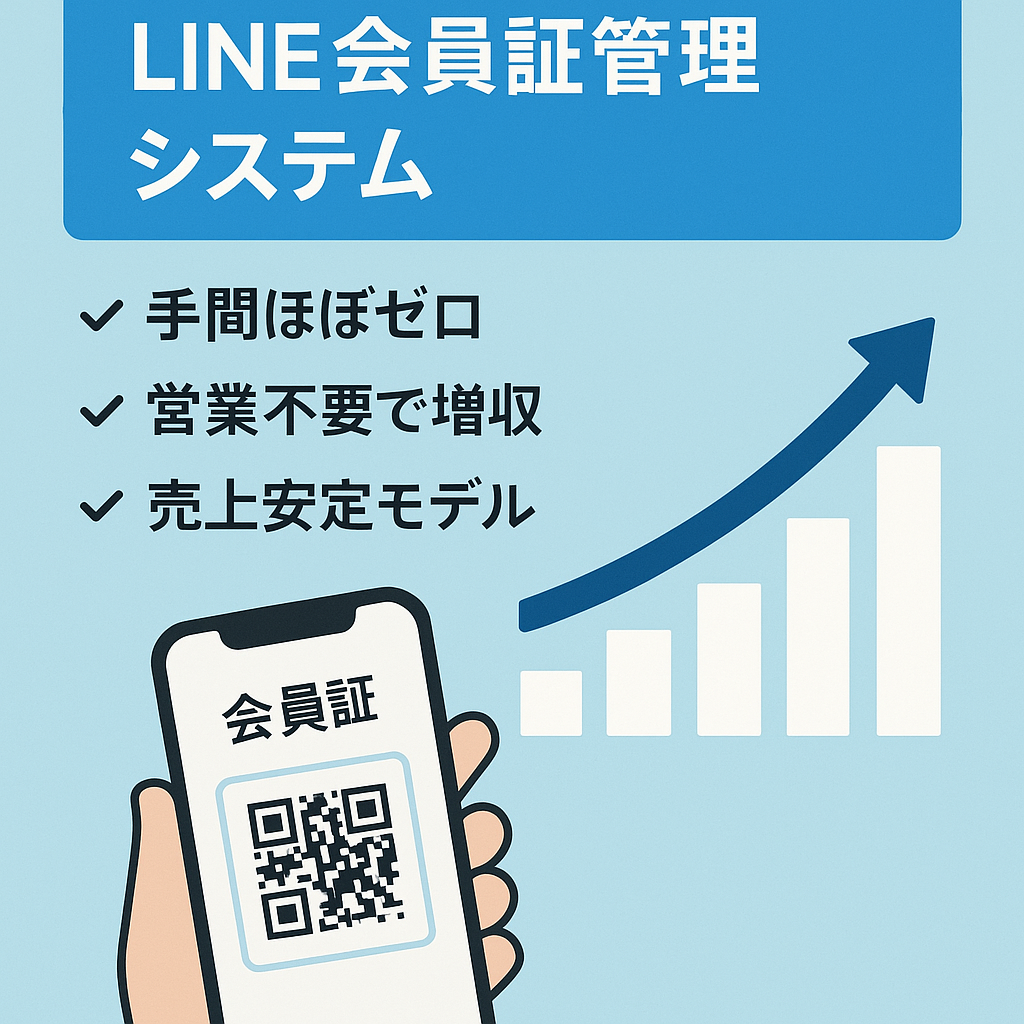 スマレジアプリマーケット所属　LINEデジタル会員証管理システム