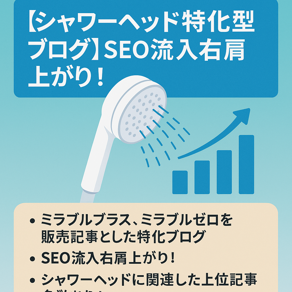 【シャワーヘッド特化型ブログ】検索上位記事多数あり！SEO流入右肩上がり！