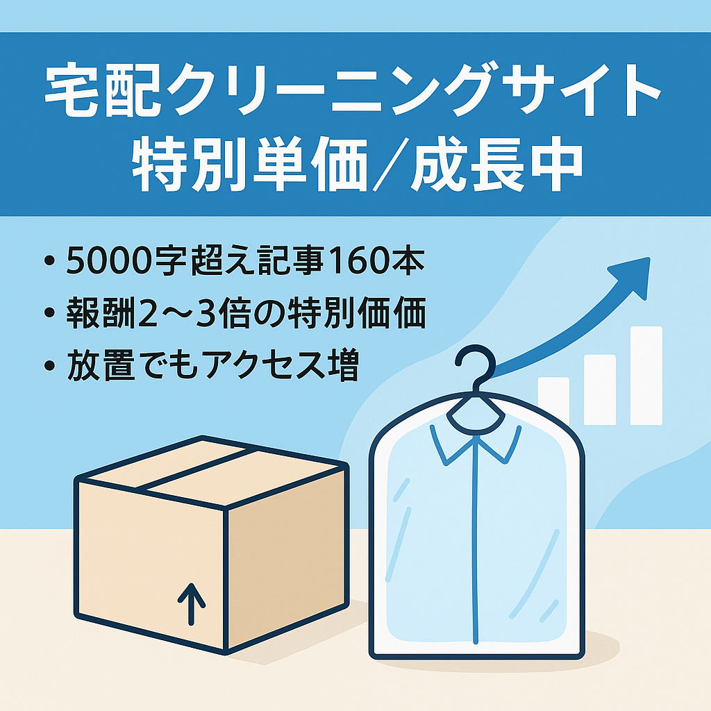 ※特別単価【宅配クリーニングサイト】アクセス、収益右肩上がり。対策したキーワードは上位表示多数。