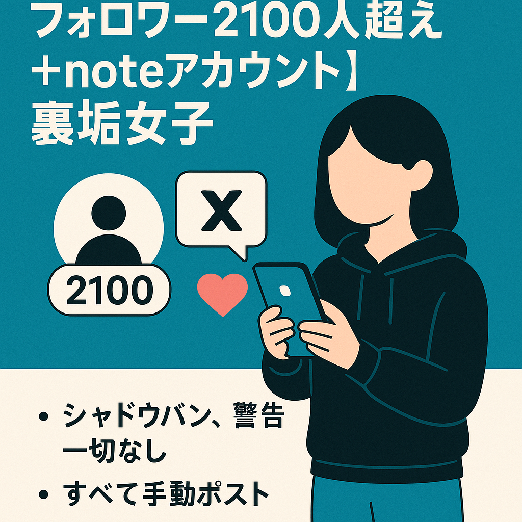 【Ｘ（旧ツイッター）フォロワー2100人超え＋noteアカウント（無料記事１件あり）】裏垢女子／シャドウバンなし／属人性低／収益化済み