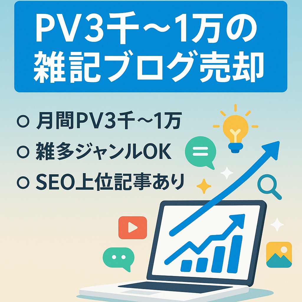 【PV3000〜1万】【月収0〜２万】様々なジャンルを扱う雑記ブログ