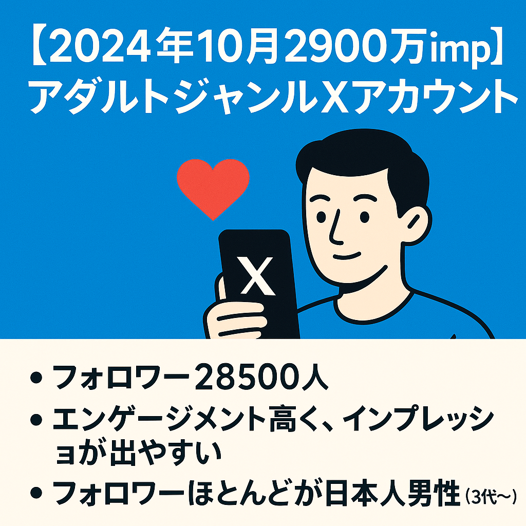 【2024年10月2900万imp】アダルトジャンルXアカウント