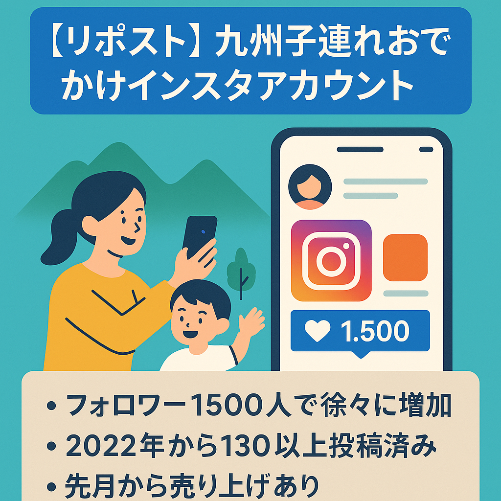 リポスト：九州子連れおでかけ情報のインスタアカウント。フォロワー数1500人で利益の出てるアカウント