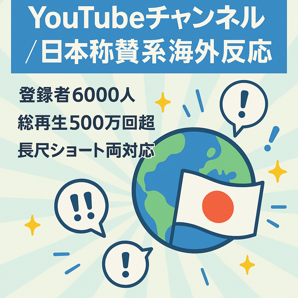訳あり：【登録6000人】日本称賛系・海外の反応チャンネル｜長尺・ショート
