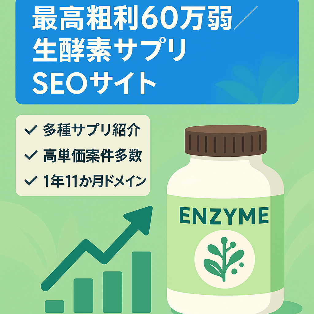 【最高粗利60万弱】生酵素サプリのSEOアフィリエイトメディア