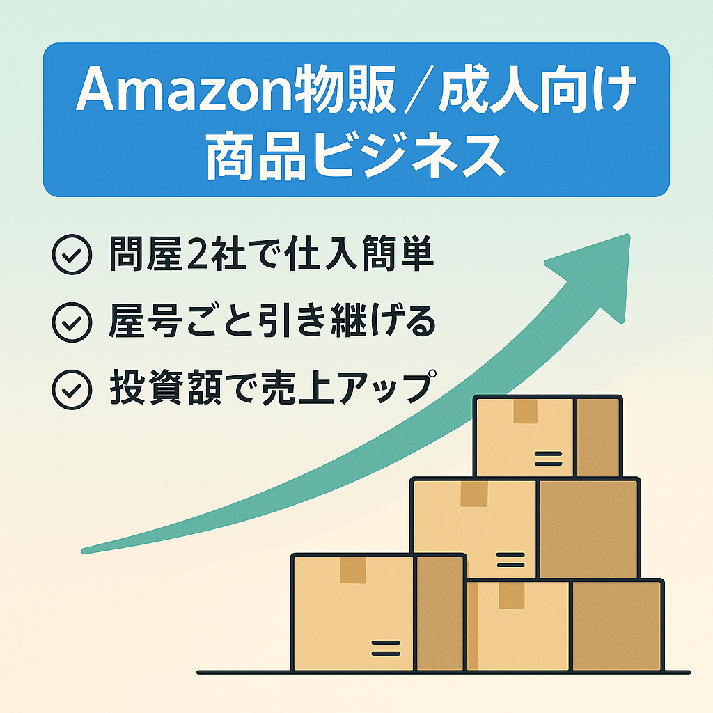 Amazon物販にて成人向けジャンルのみの商品で利益を獲得できます