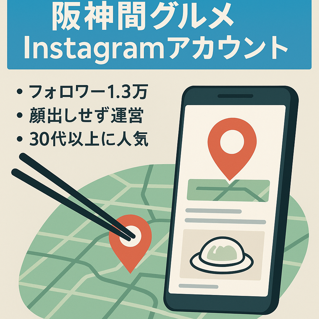 【instagramアカウント】　阪神間の情報を集めたグルメアカウント。フォロワー13000人以上
