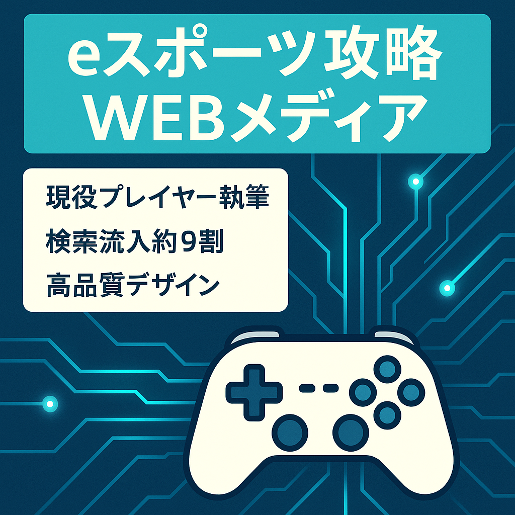 eスポーツ・ゲームの攻略方法やスキル情報など発信するWEBメディア