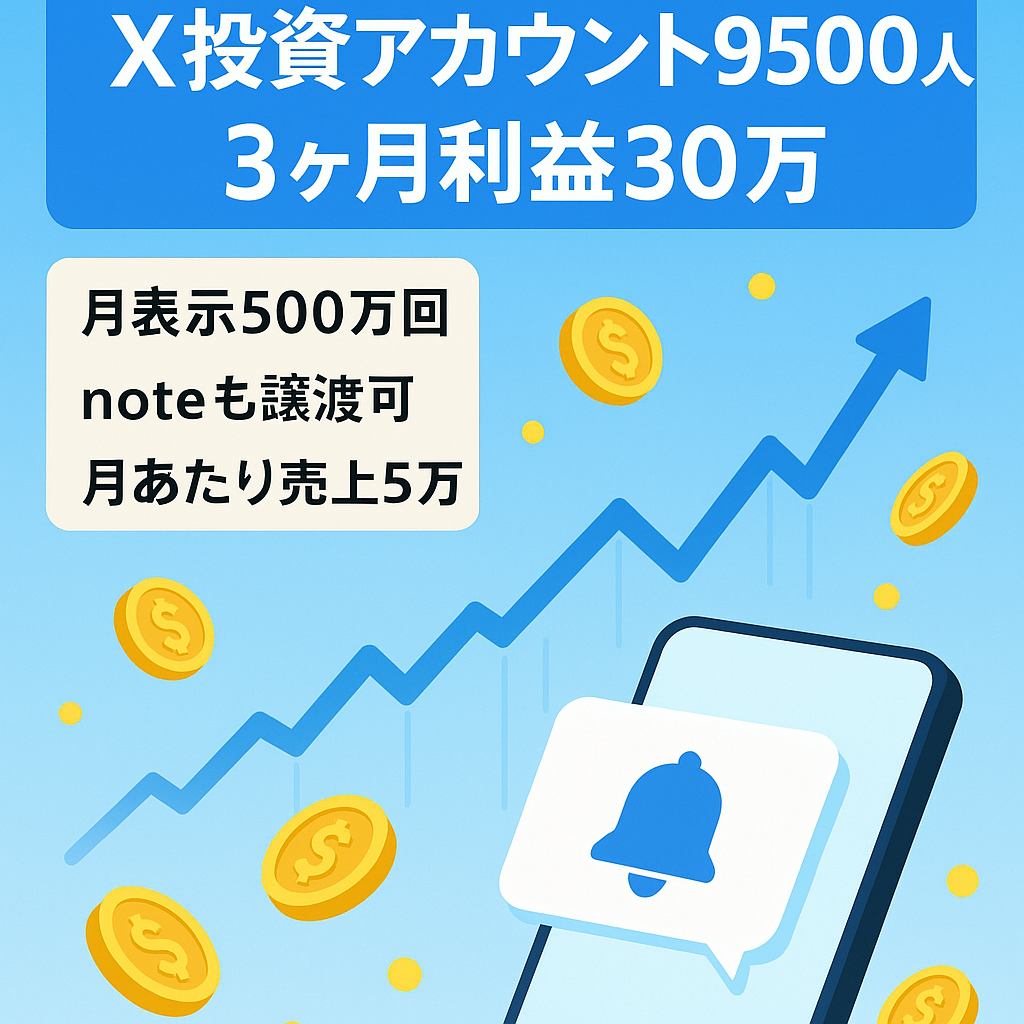 直近3ヶ月利益約30万円！1ヶ月インプ500万！【X（旧twitter）フォロワー9500人以上】投資系アカウント
