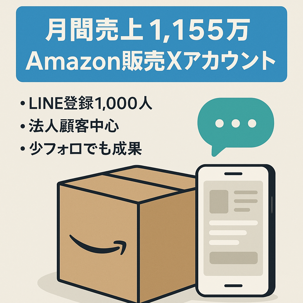 【月間売上1,155万円】Amazon販売に特化したXアカウント