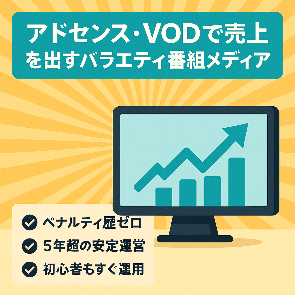 アドセンス・VODで売上を出しているバラエティ番組メディア