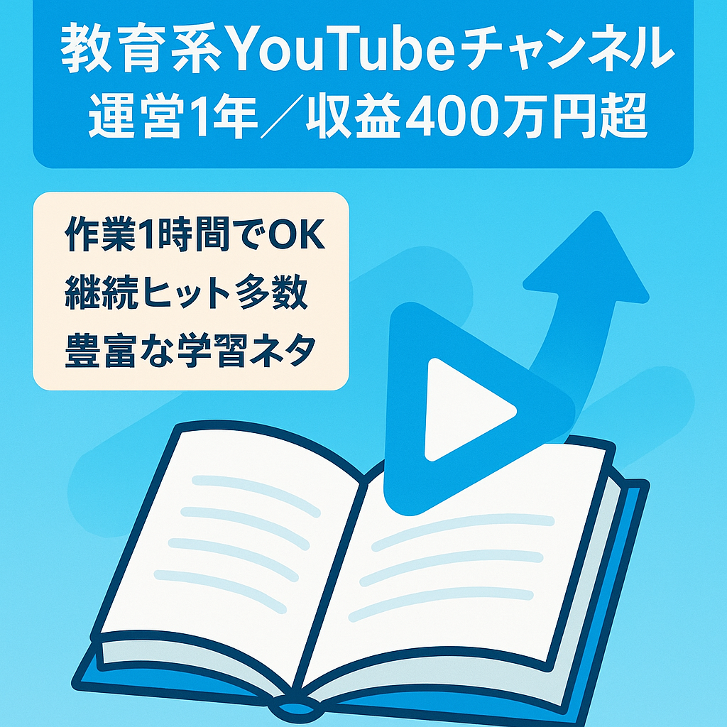 【運営1年以上で収益400万円越え】教育系YouTubeチャンネル