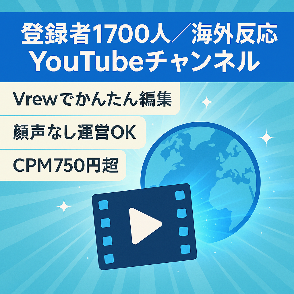 【早期売却希望】登録者1700人、海外の反応系YouTubeチャンネル【完全外注化可能】