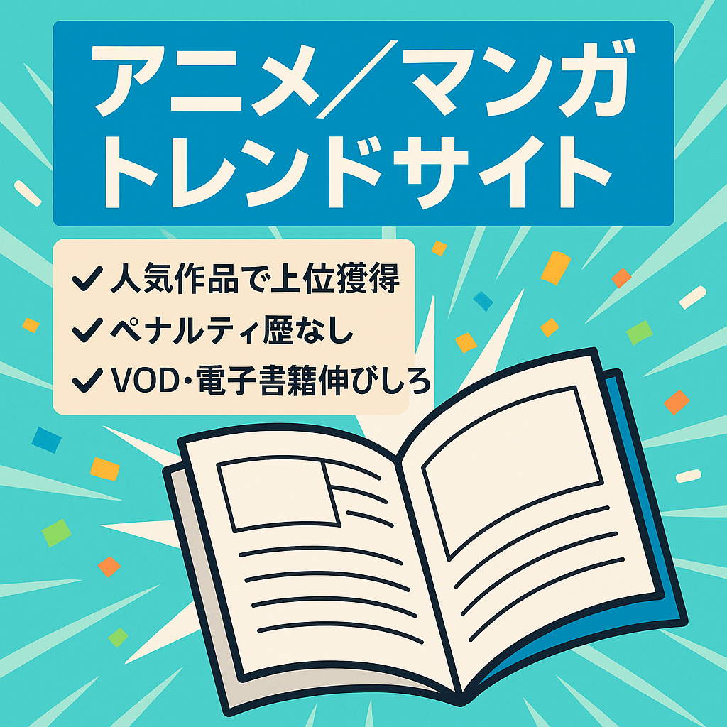 【呪術廻戦・怪獣8号・チェンソーマンで上位表示あり】アニメ・マンガを中心としたトレンドサイト