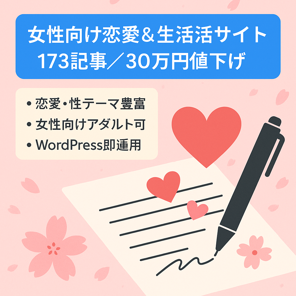 173記事・女性向け恋愛＆性生活サイト｜30万円に値下げ