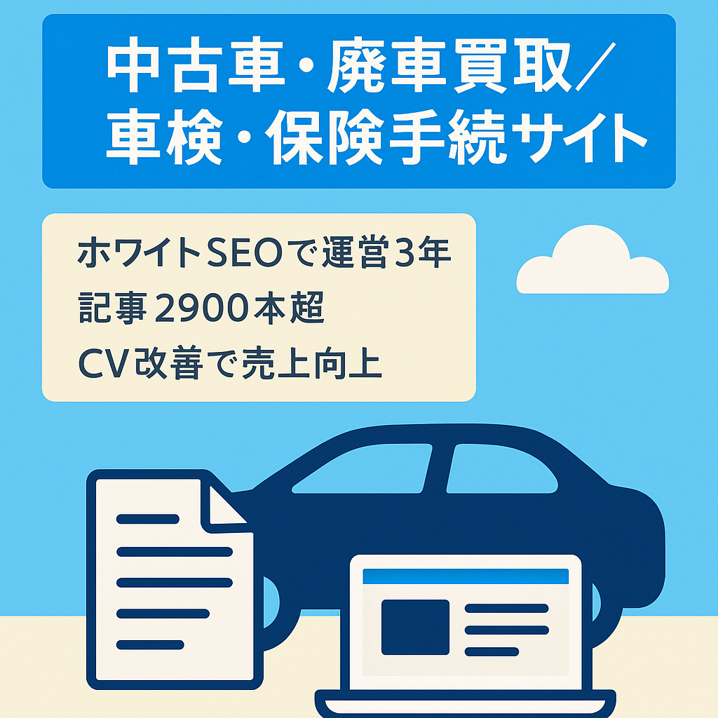 【上位表示多数】中古車&廃車買取・車検・自動車保険・免許など各種手続きに関するサイト