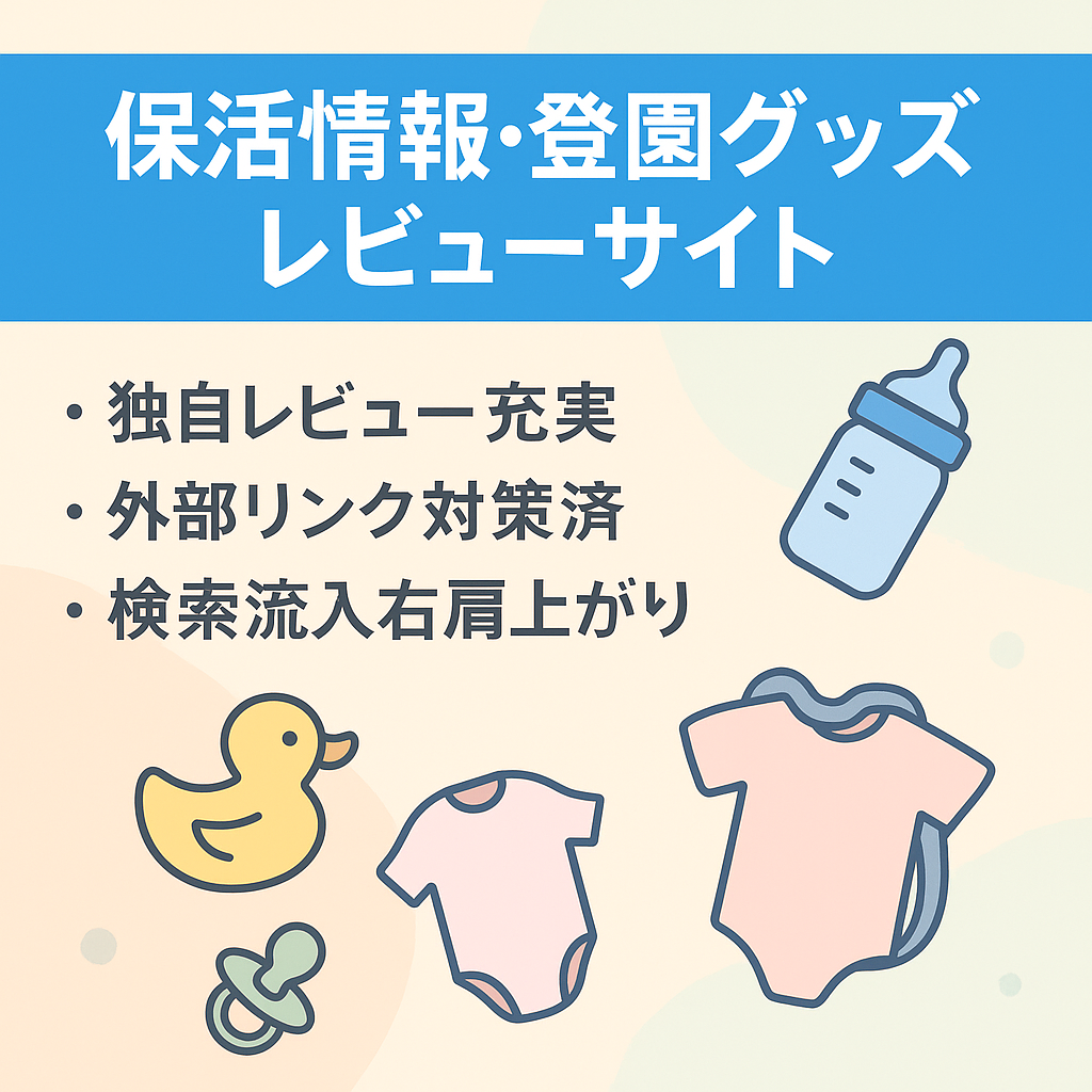 【DR13】アドセンス導入済、保活情報・登園グッズレビューメディア