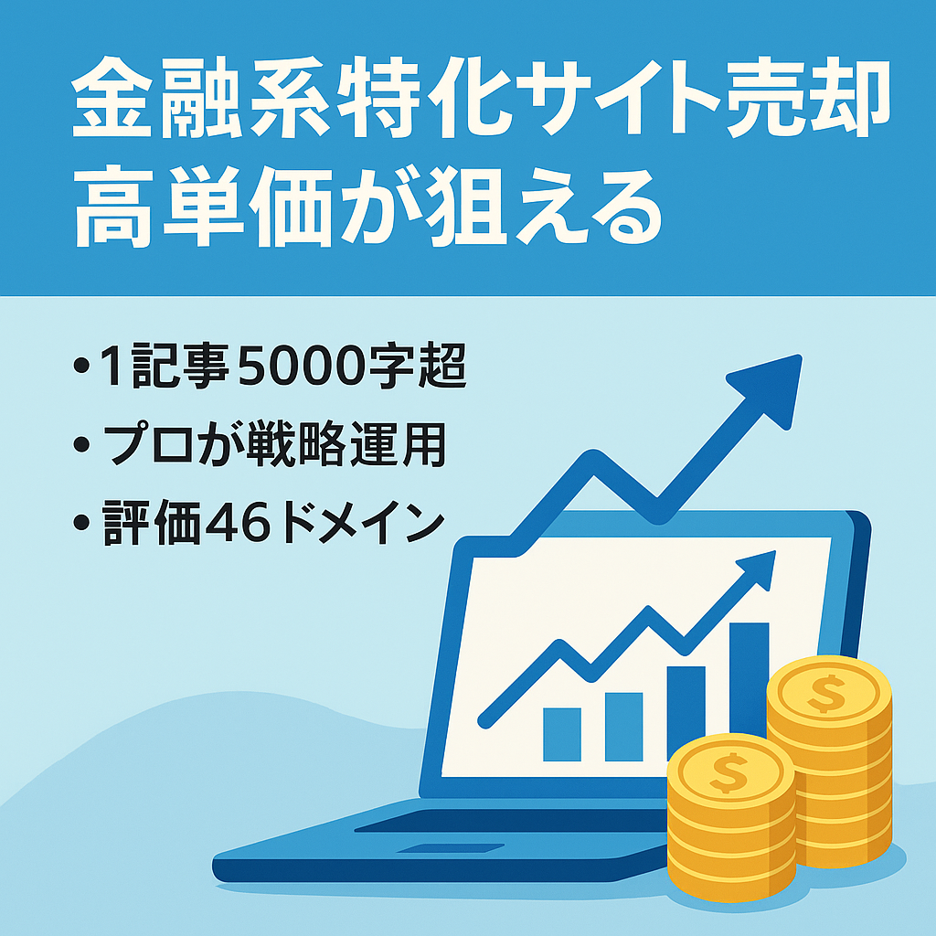 【過去最高月4.9万円達成（24/3）】高単価を狙える！人気の金融系特化サイト｜売却後サポート付き