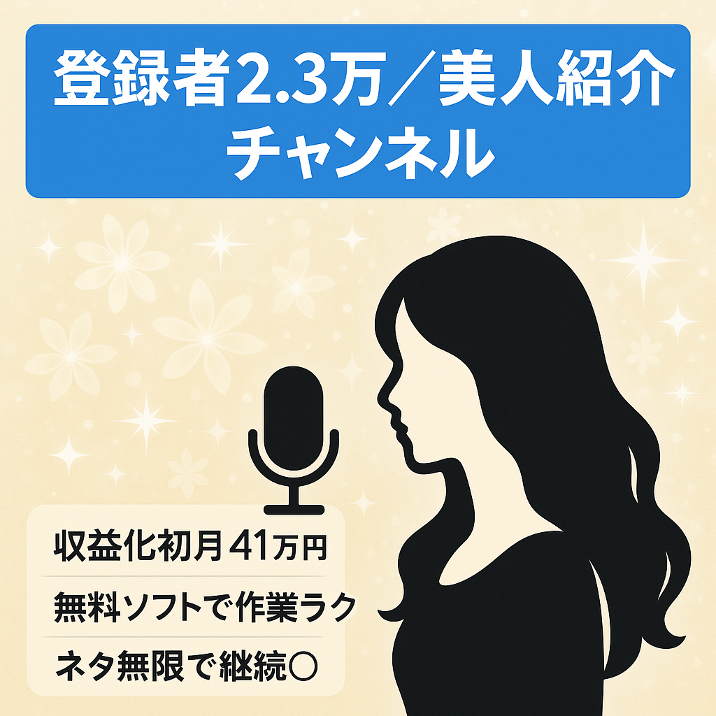 【登録者2.3万人】美人紹介系CH/自動音声ソフト使用で属人性なし/フル外注可能【12月開設/2月収益化/2月収益41万円】