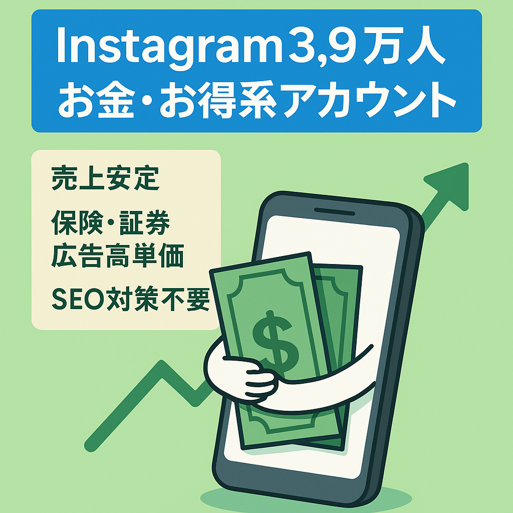 【Instagram3.9万人】お金・お得系アカウント