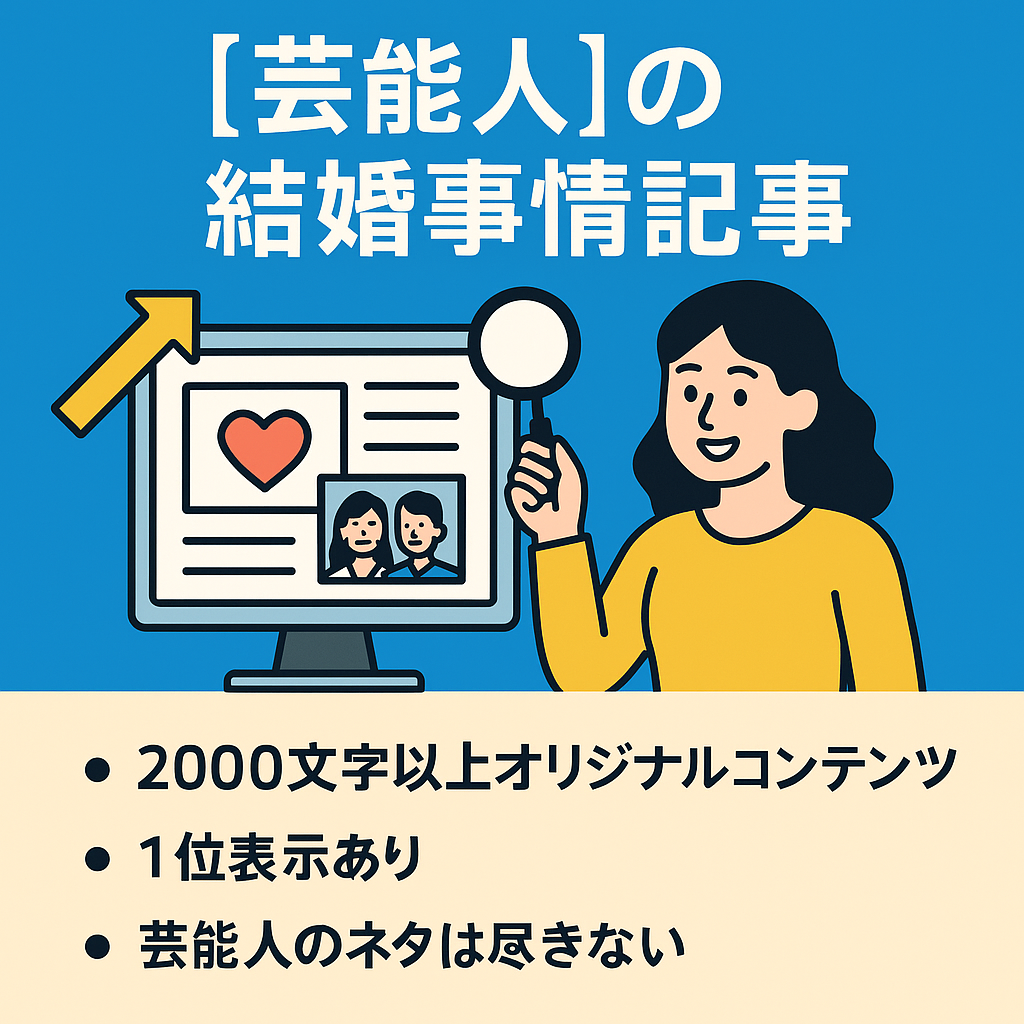 直近1か月PV数23万以上！1位表示も多数あり！芸能人の結婚事情記事配信