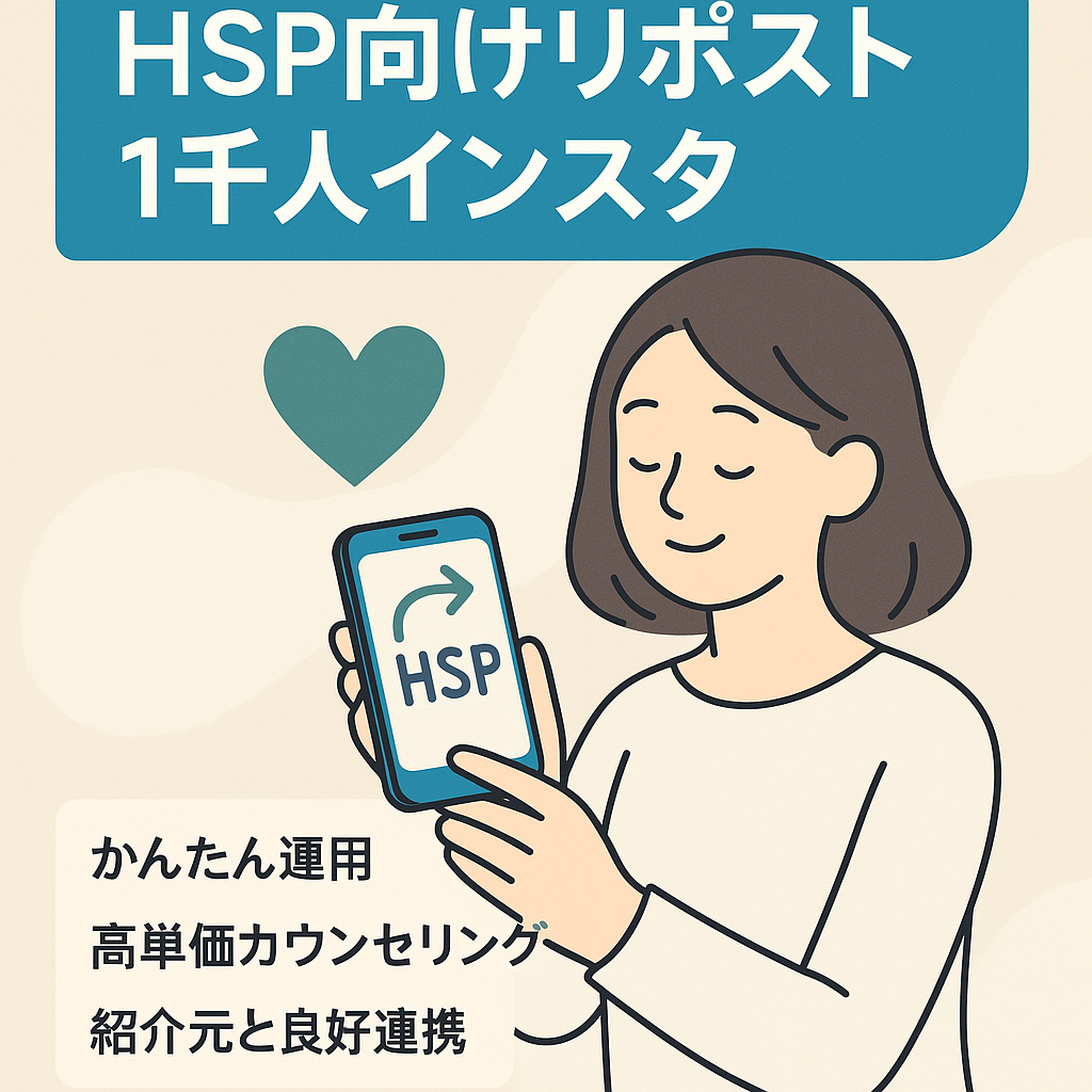 <リポスト運用>【インスタフォロワー数約1000人】話題のHSP向けメディア
