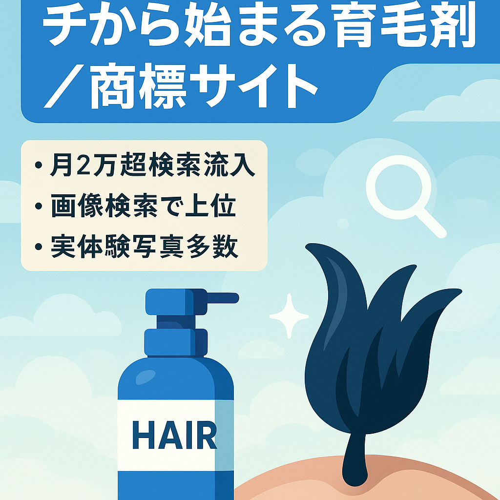 「チ」から始まる育毛剤の商標特化サイト【オリジナリティが高いサイト】