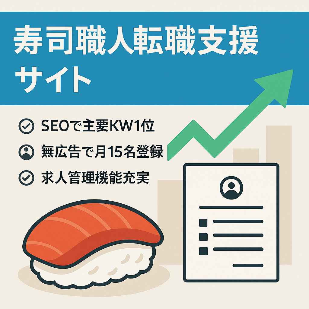 無広告ながら、月平均15名程度の新規登録がある、寿司職人に特化した転職支援サイト