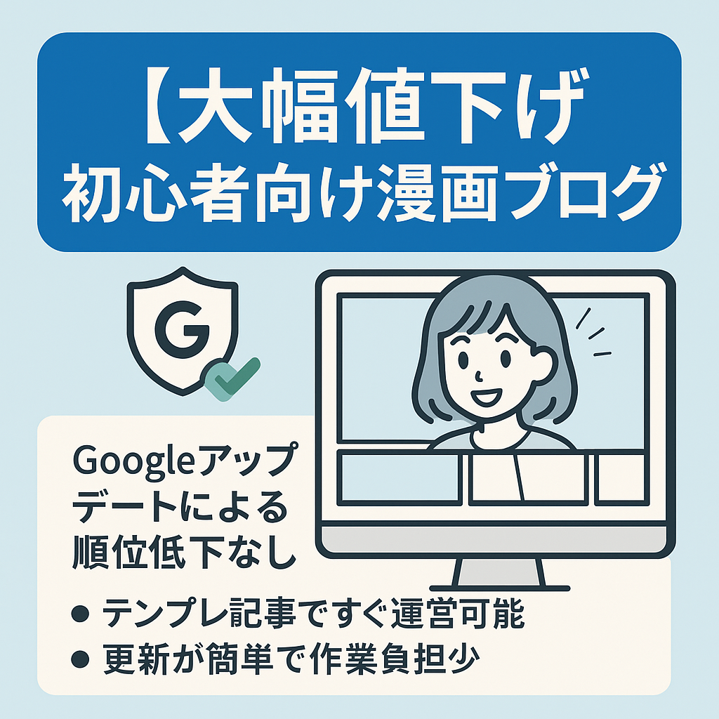 【大幅値下げ】1年ほぼ放置でも収益あり！Googleアップデート無影響の漫画ブログ｜初心者も安心のテンプレ運営