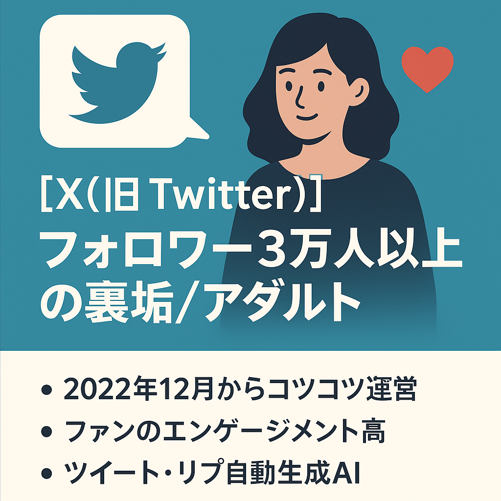 【X(旧 Twtter)】固定ファン大勢、エンゲージメントの高いフォロワー3万人以上の裏垢/裏アカ/アダルト