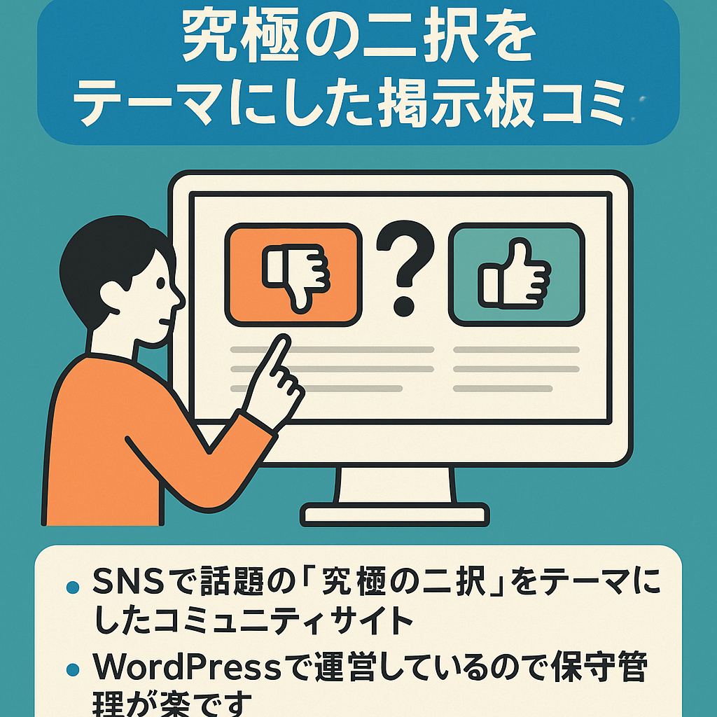 【SNSで話題】究極の二択をテーマにした掲示板コミュニティ
