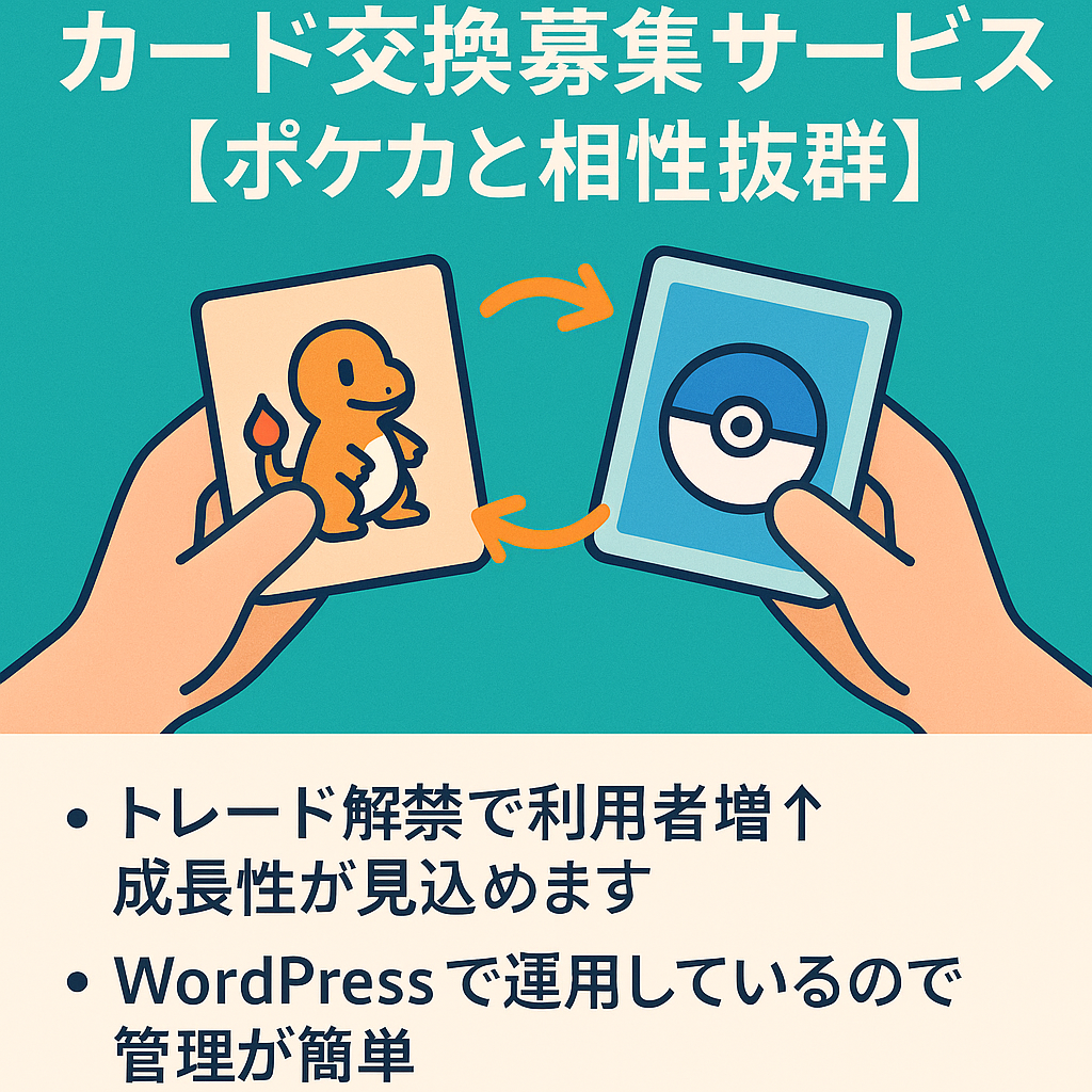ポケポケのカード交換募集サービス【ポケカと相性抜群】