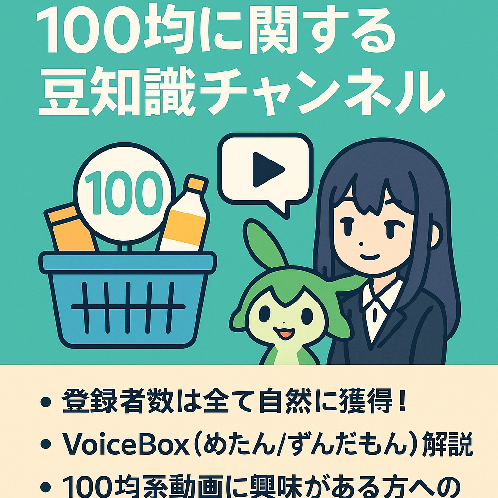 【自然フォロワー/属人性なし】100均に関する豆知識を発信しているチャンネル【めたん/ずんだもん解説】