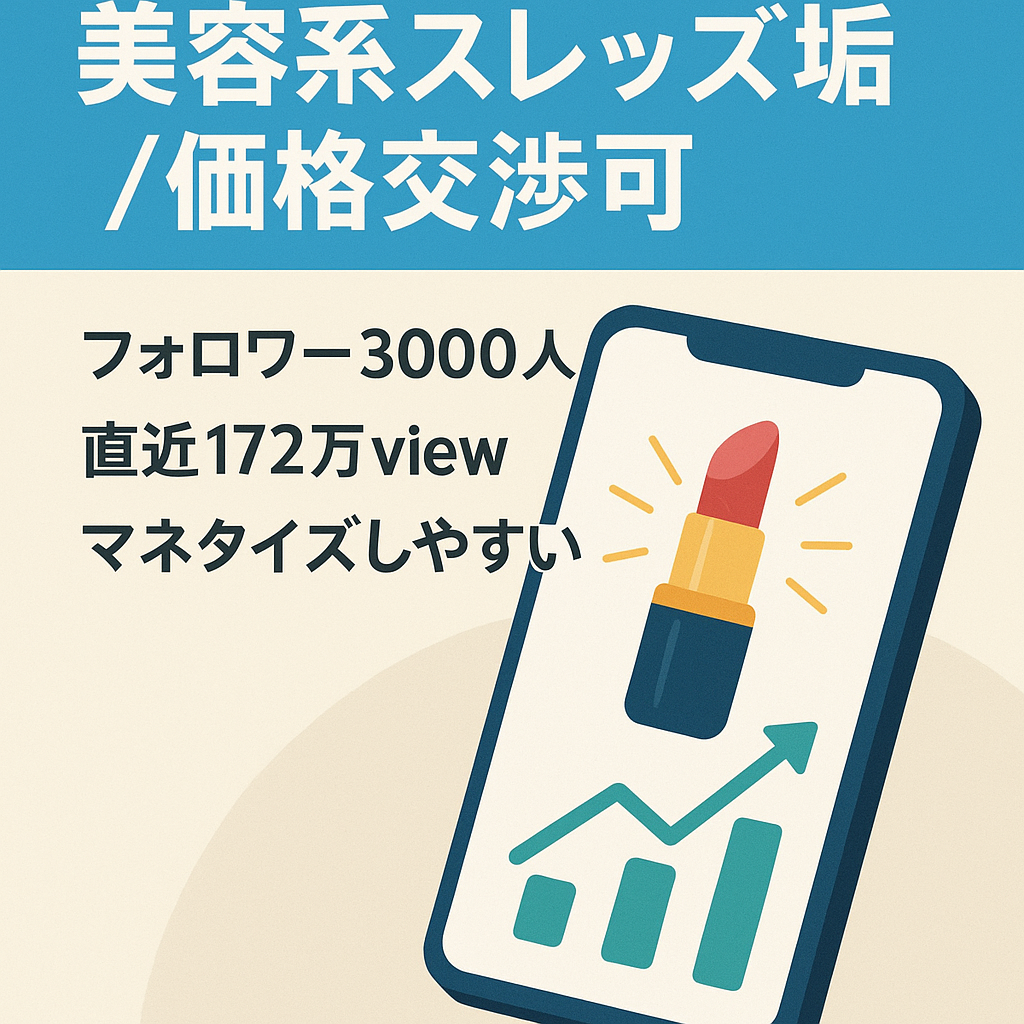 スレッズ/美容垢/価格交渉可/3000人/マネタイズしやすい即戦力/160万view