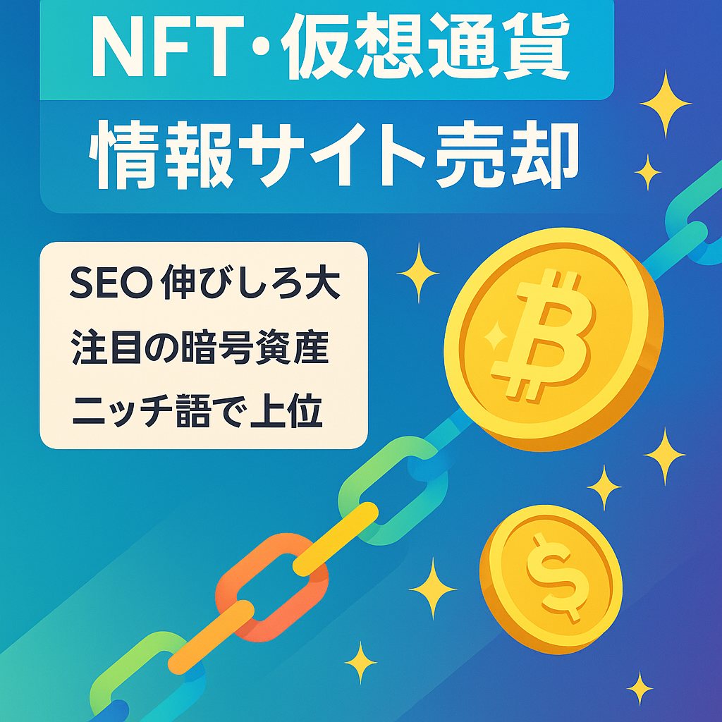 【NFTや仮想通貨関連の情報サイト】育てがいあり・ニッチキーワードで上位表示済み