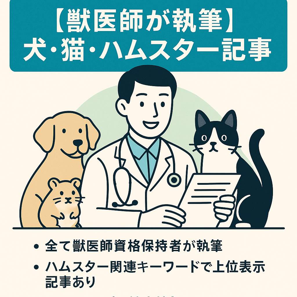 【獣医師が執筆】犬・猫・ハムスター飼育・健康記事、獣医大学紹介など49記事