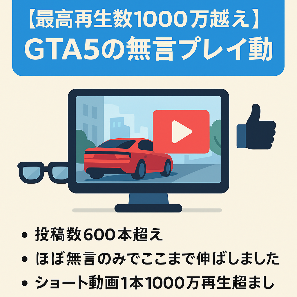 【最高再生数1000万越え】GTA5無言プレイ動画を投稿していたチャンネル