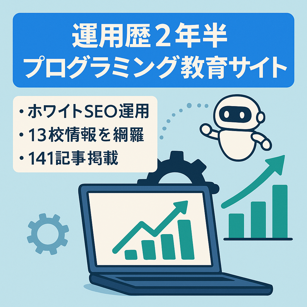 【ドメイン運用歴2年6ヶ月】全国のプログラミングスクール評判記事を中心とした教育メディア【全141記事！】