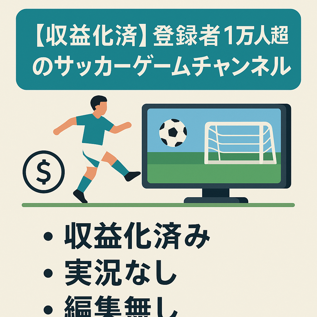 【収益化済】登録者1万人超のサッカーゲームチャンネル
