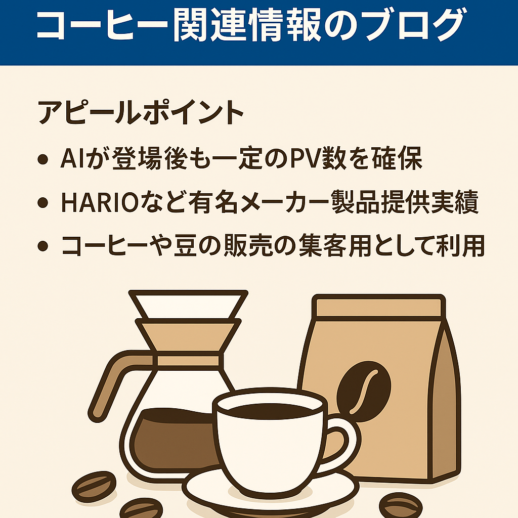 8ヶ月以上連続で1万PV達成｜コーヒー関連情報のブログ
