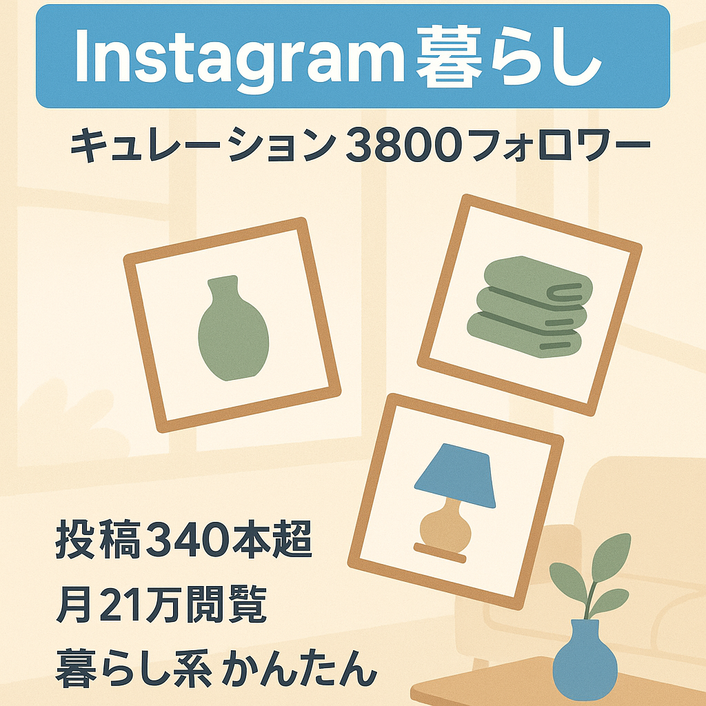 【Instagramリポスト運用フォロワー3800以上】暮らしキュレーションアカウント