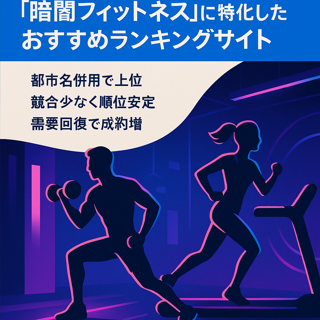 「暗闇フィットネス」に特化したおすすめランキングサイト
