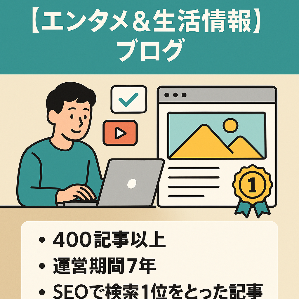 7年以上サイト運営アドセンスとアフィリエイトのエンタメ&生活情報ジャンルブログ