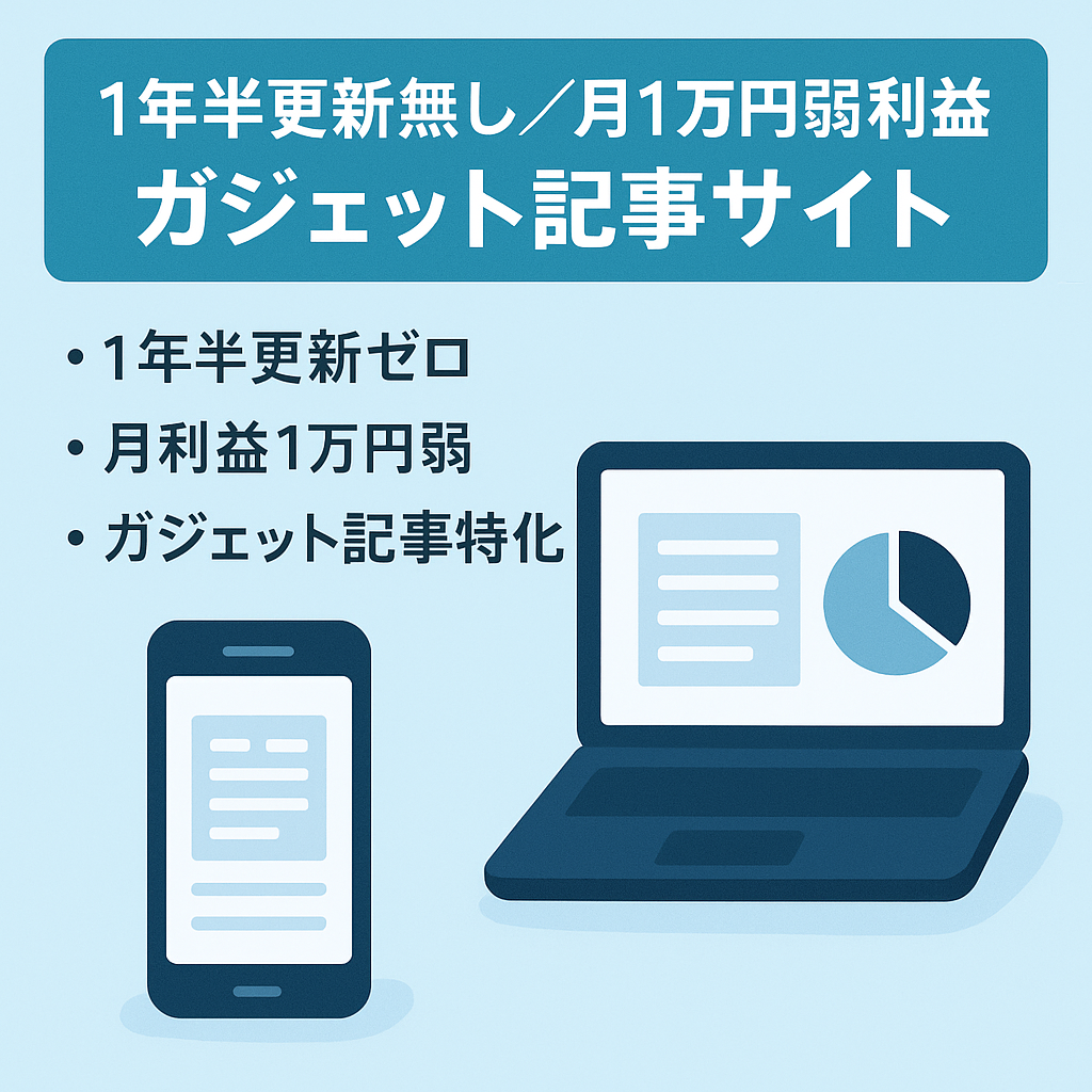 【1年半更新無しで月1万円弱の利益】ガジェットに関する記事サイト