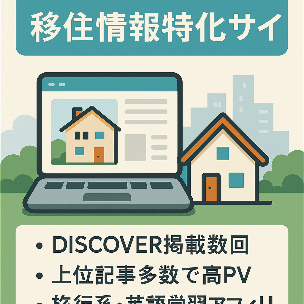 【早期売却希望】月間9万PV以上、月間収益4.5万円以上（いずれも2025年2月）の移住情報特化サイト【DISCOVER掲載複数回あり】