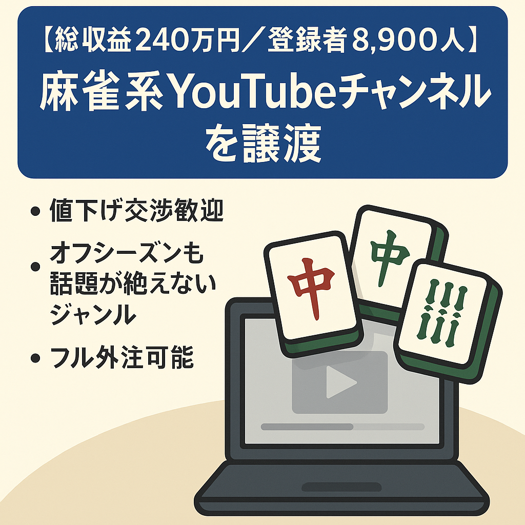 【総収益240万円／登録者8,900人】話題沸騰の麻雀系YouTubeチャンネル譲渡！完全外注運用も可能