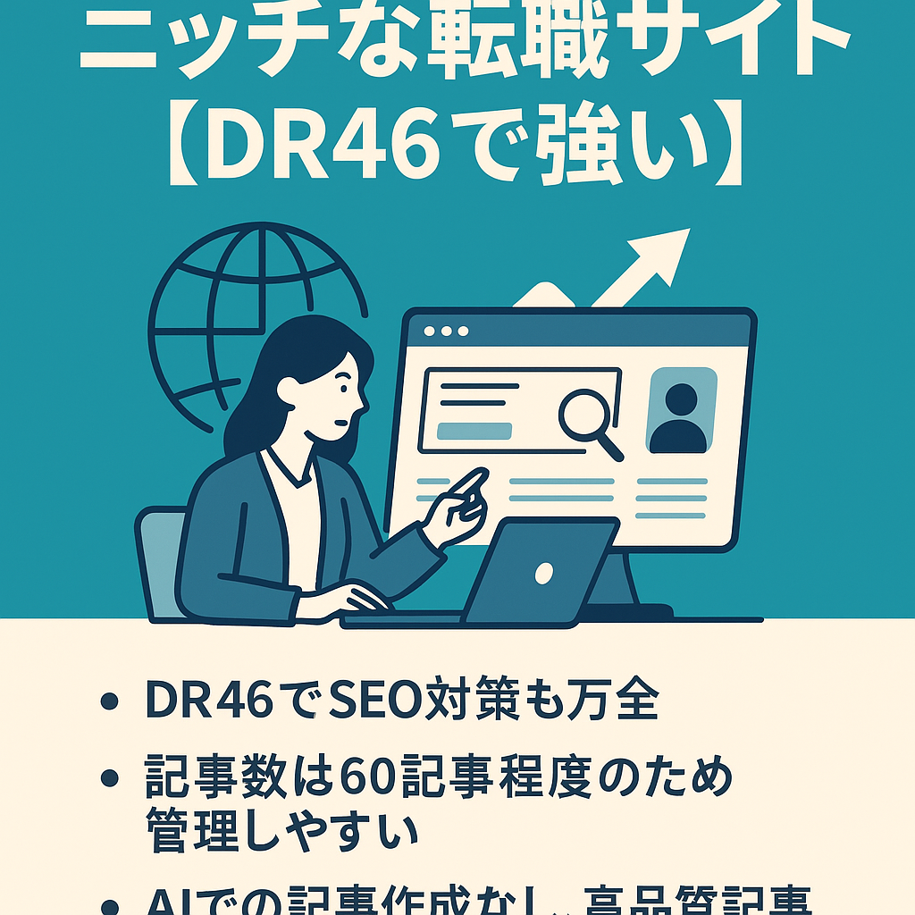 ニッチな転職ジャンルで収益安定【DR46でドメインも強い】