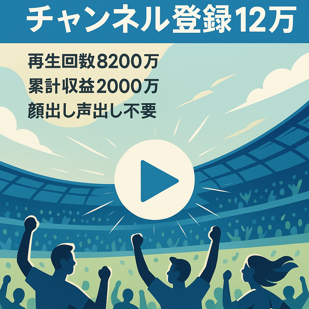 【登録者12万1000人/総再生回数8200万回】大手スポーツジャンルYouTubeチャンネル【訳アリ】【総収益2000万】