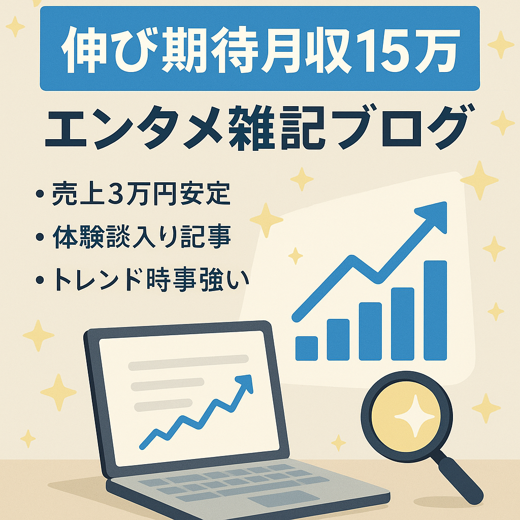 【運営再開で伸び期待】最大月収15万円＆SEO評価◎エンタメ雑記ブログ《3大特典付き》